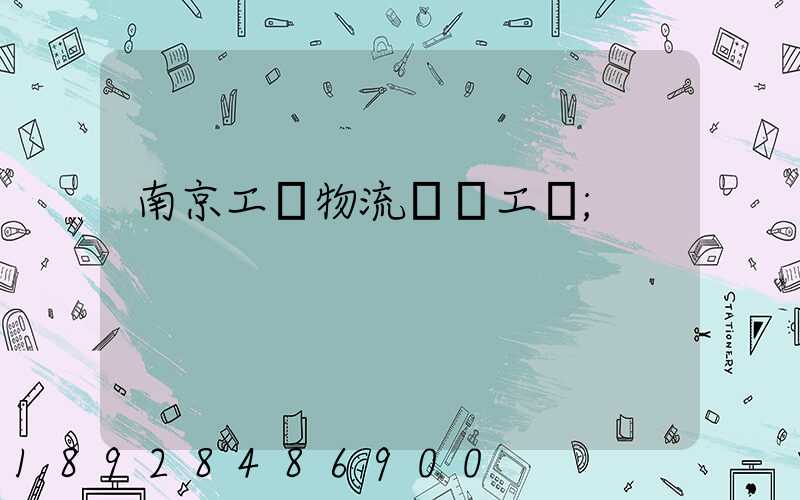 南京工廠物流運輸工資