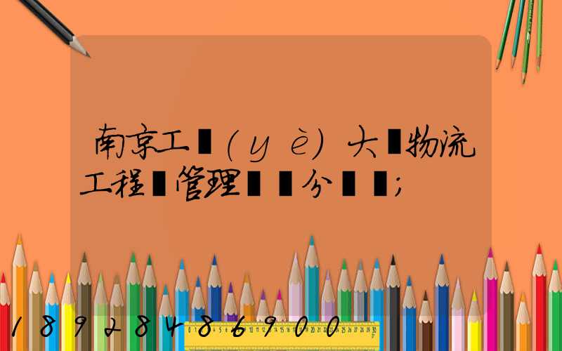 南京工業(yè)大學物流工程與管理專碩分數線