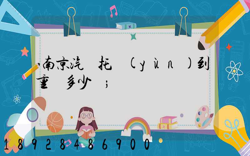 南京汽車托運(yùn)到重慶多少錢
