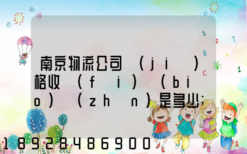 南京物流公司價(jià)格收費(fèi)標(biāo)準(zhǔn)是多少
