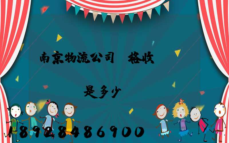 南京物流公司價格收費(fèi)標(biāo)準(zhǔn)是多少