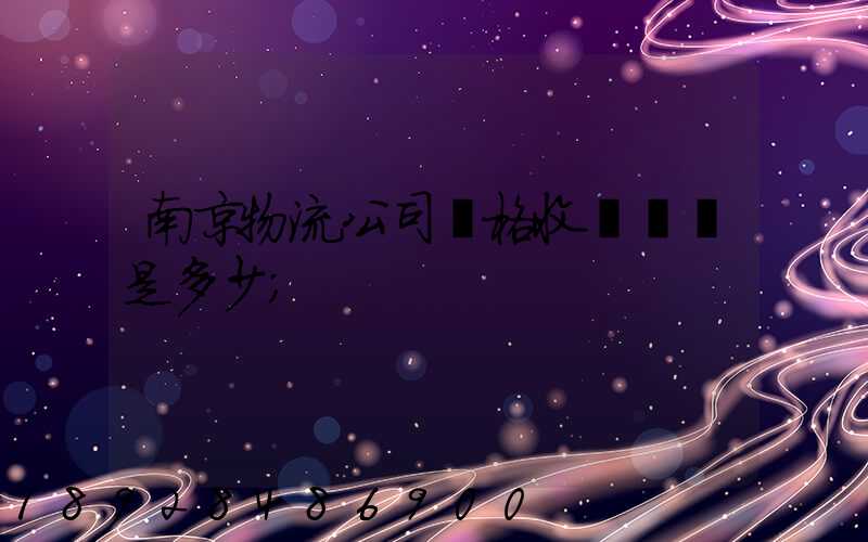 南京物流公司價格收費標準是多少
