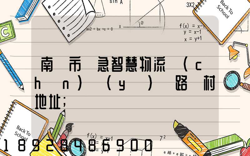南寧市應急智慧物流產(chǎn)業(yè)園路東村地址