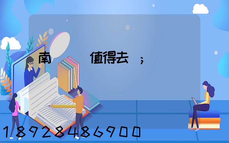 南寧雙匯值得去嗎