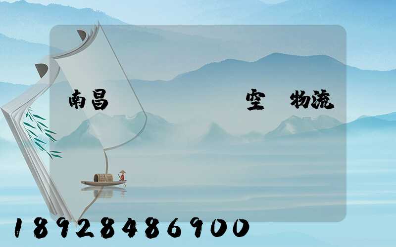 南昌醫(yī)藥空運物流運輸