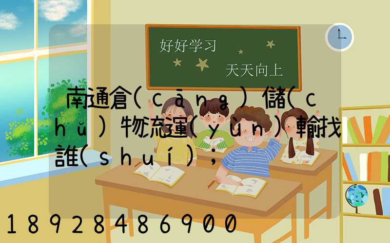 南通倉(cāng)儲(chǔ)物流運(yùn)輸找誰(shuí)