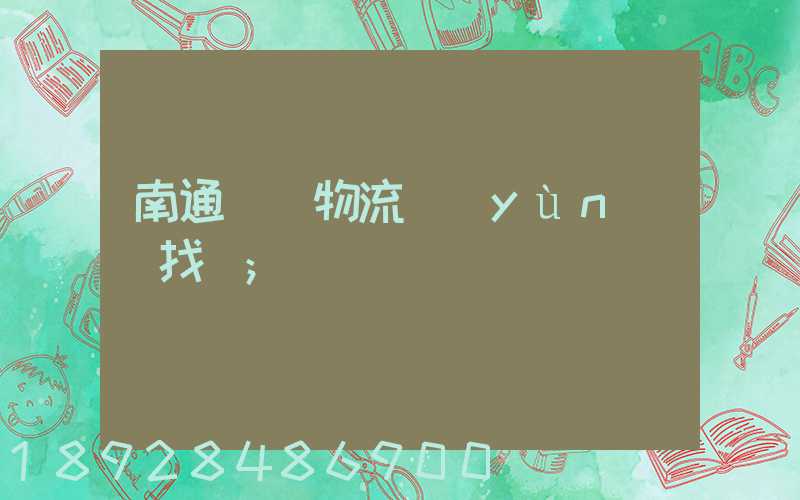 南通倉儲物流運(yùn)輸找誰