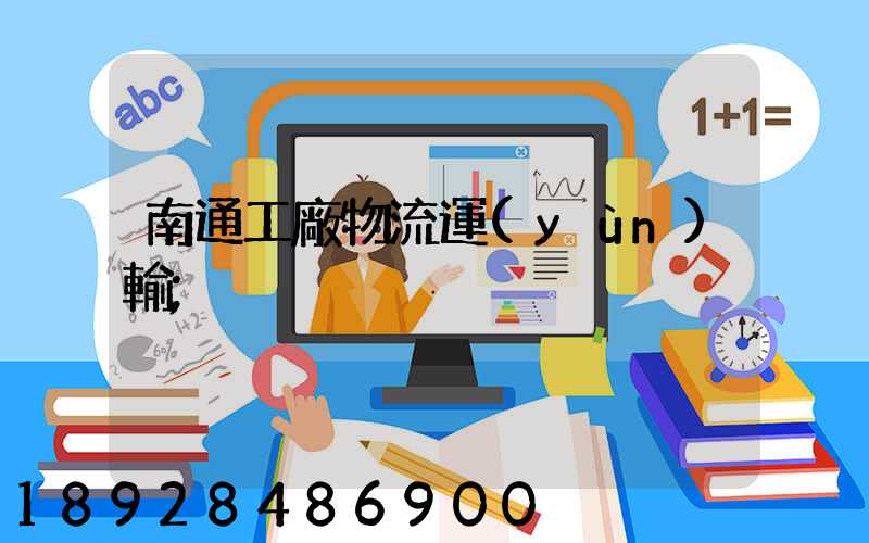 南通工廠物流運(yùn)輸