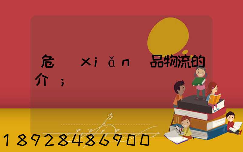 危險(xiǎn)品物流的介紹