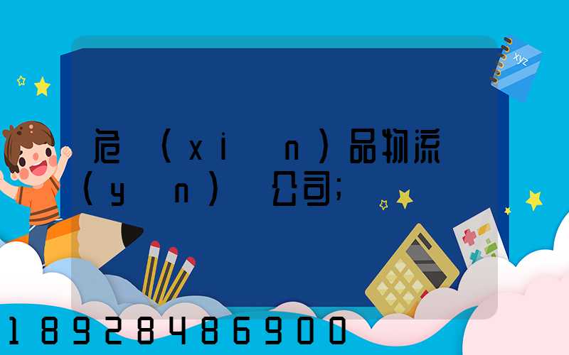 危險(xiǎn)品物流運(yùn)輸公司