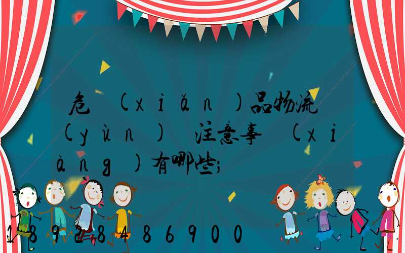 危險(xiǎn)品物流運(yùn)輸注意事項(xiàng)有哪些
