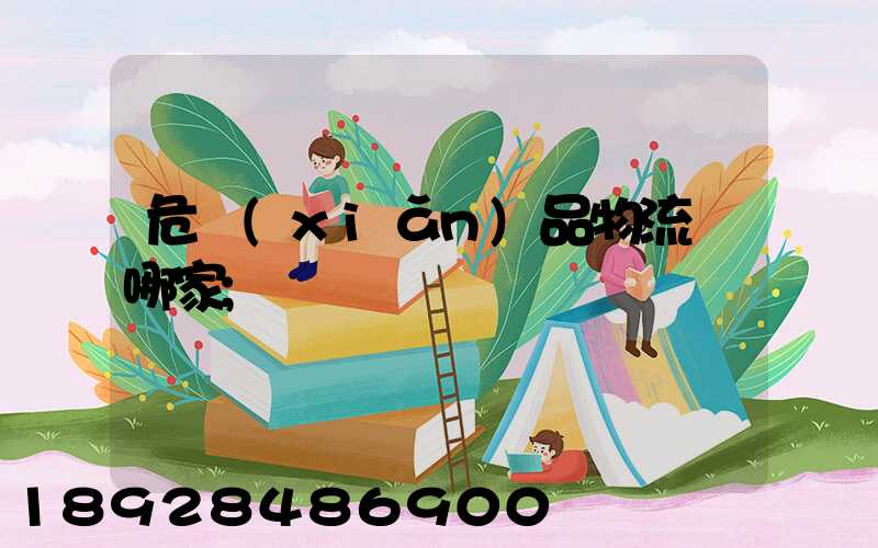 危險(xiǎn)品物流選哪家