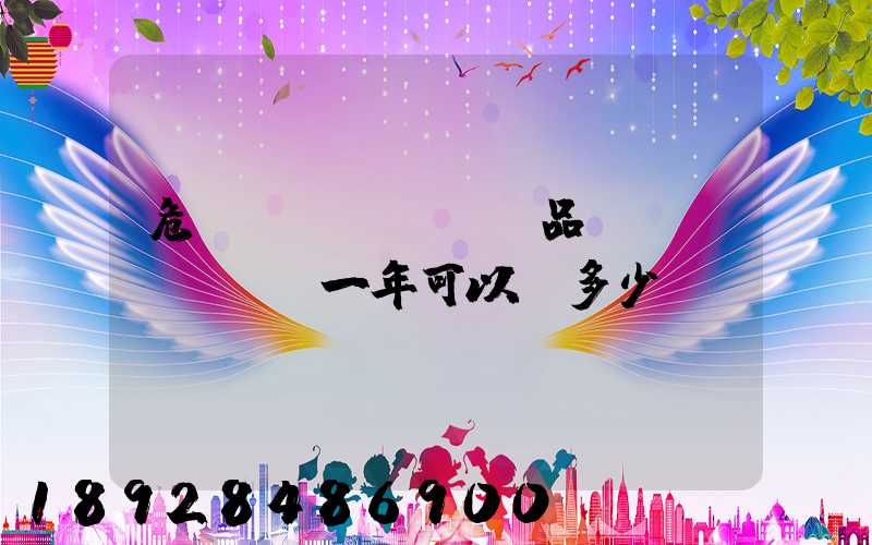 危險(xiǎn)品運(yùn)輸一年可以賺多少