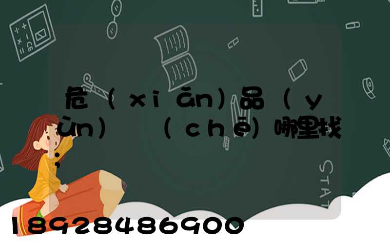 危險(xiǎn)品運(yùn)輸車(chē)哪里找