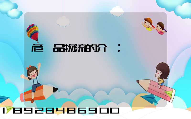 危險品物流的介紹