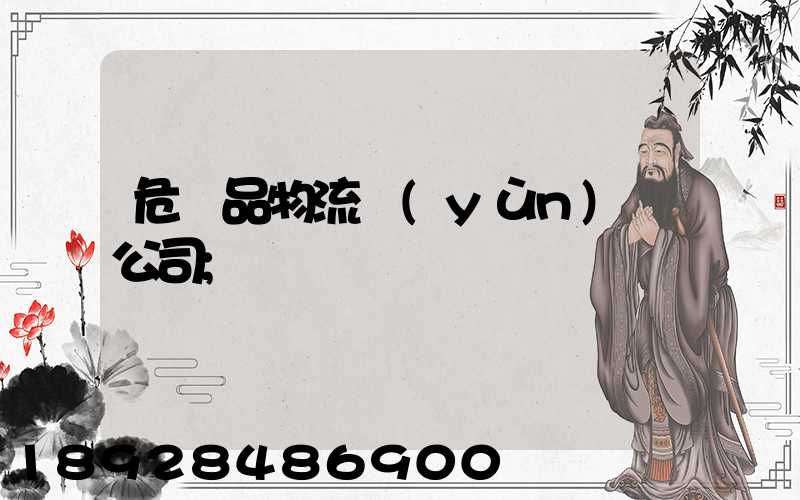 危險品物流運(yùn)輸公司