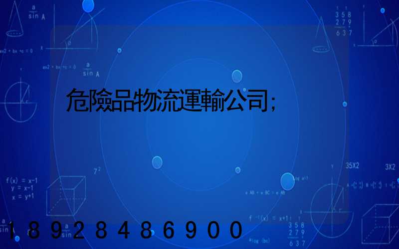 危險品物流運輸公司