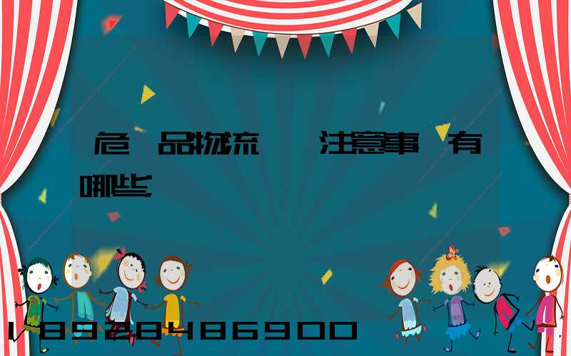危險品物流運輸注意事項有哪些