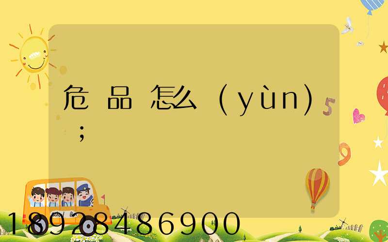 危險品該怎么運(yùn)輸