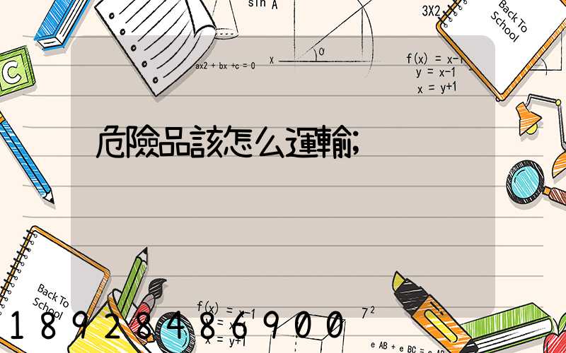 危險品該怎么運輸