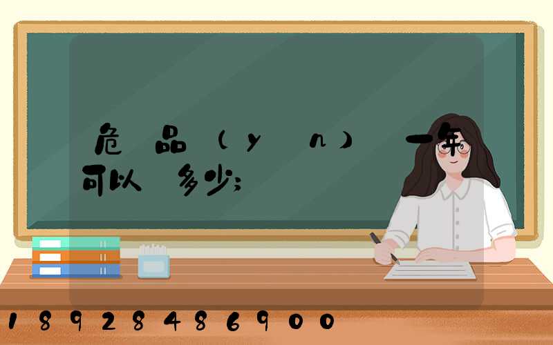 危險品運(yùn)輸一年可以賺多少