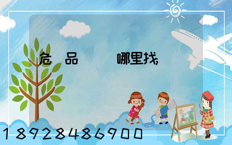 危險品運輸車哪里找