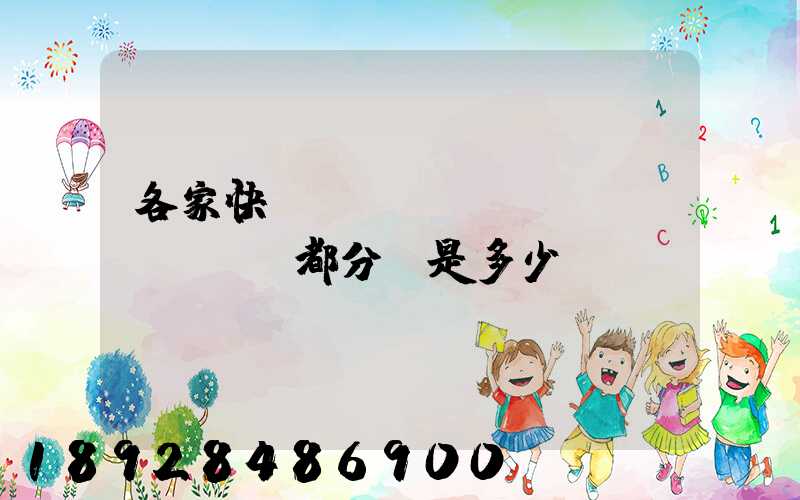 各家快遞運(yùn)費(fèi)都分別是多少