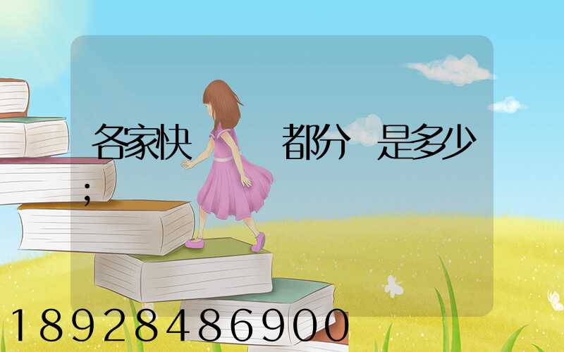 各家快遞運費都分別是多少