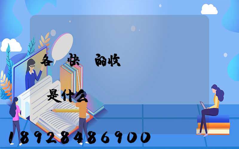各種快遞的收費(fèi)標(biāo)準(zhǔn)是什么