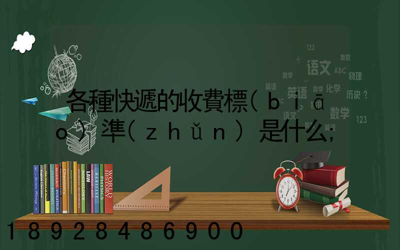 各種快遞的收費標(biāo)準(zhǔn)是什么