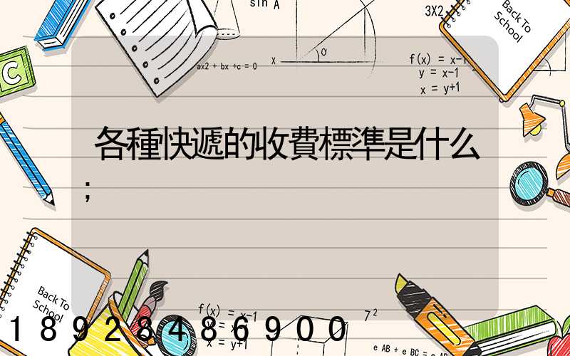 各種快遞的收費標準是什么