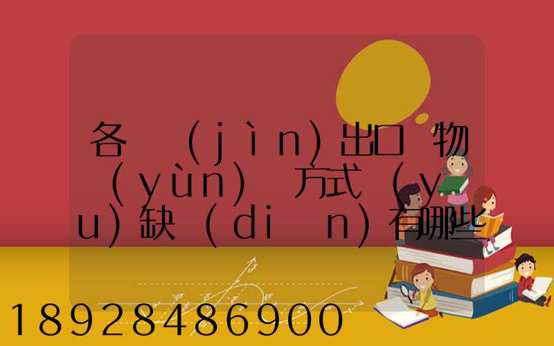 各種進(jìn)出口貨物運(yùn)輸方式優(yōu)缺點(diǎn)有哪些啊