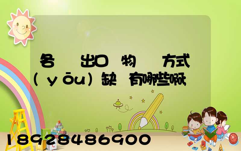 各種進出口貨物運輸方式優(yōu)缺點有哪些啊