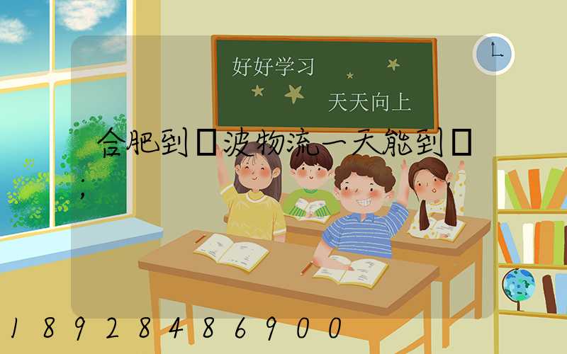 合肥到寧波物流一天能到嗎