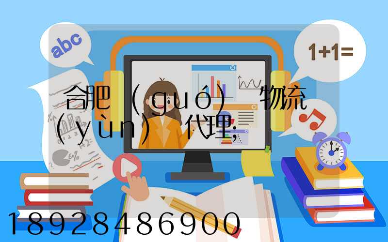 合肥國(guó)際物流運(yùn)輸代理