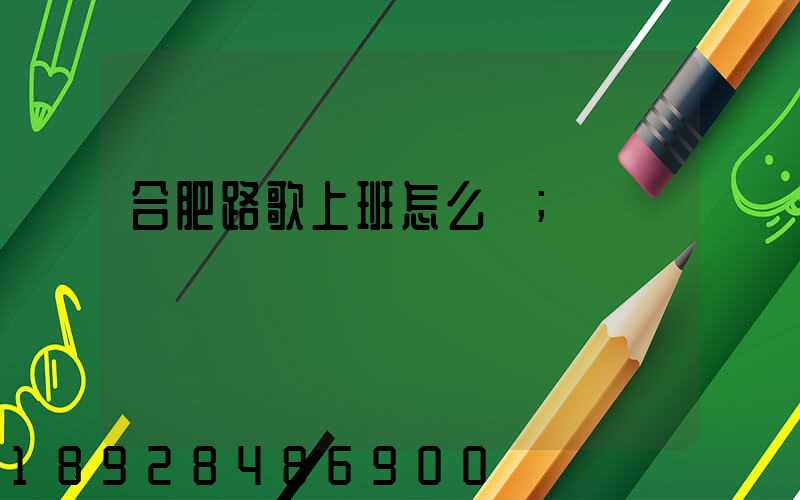 合肥路歌上班怎么樣
