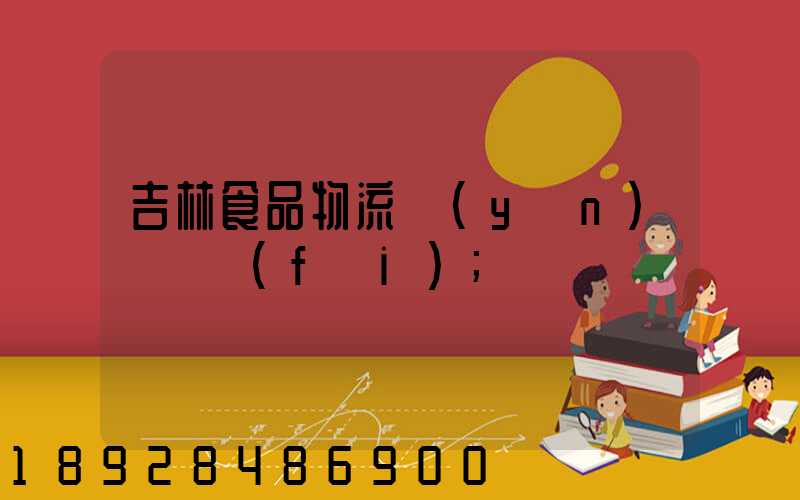 吉林食品物流運(yùn)輸資費(fèi)