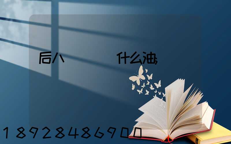 后八輪貨車燒什么油