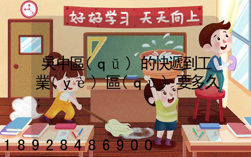 吳中區(qū)的快遞到工業(yè)區(qū)要多久