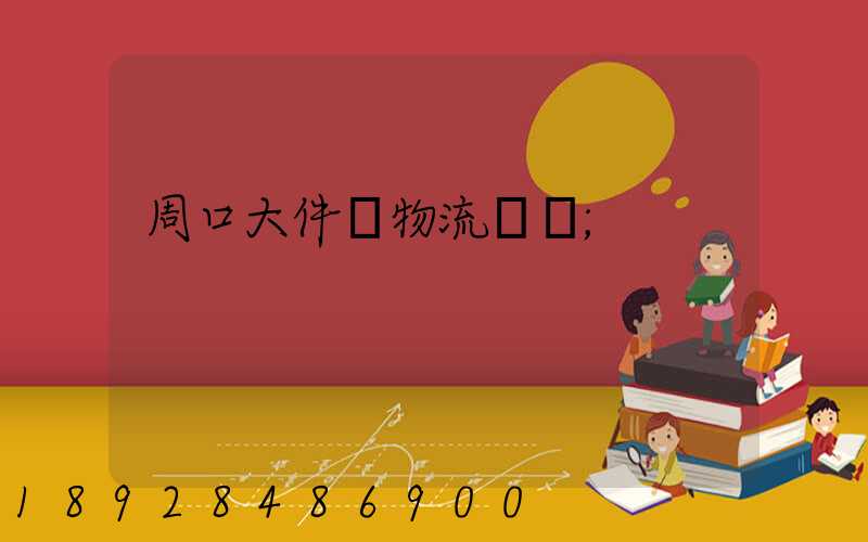 周口大件貨物流運輸