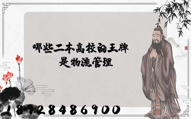 哪些二本高校的王牌專業(yè)是物流管理
