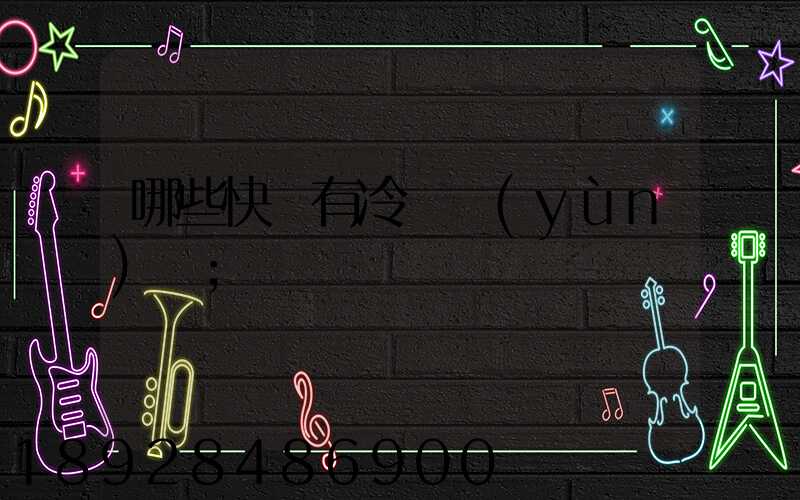 哪些快遞有冷鏈運(yùn)輸