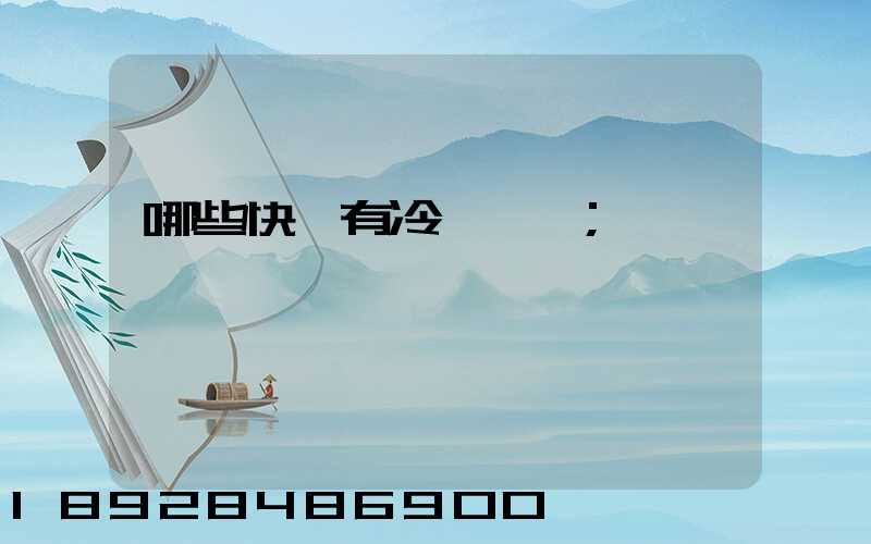 哪些快遞有冷鏈運輸