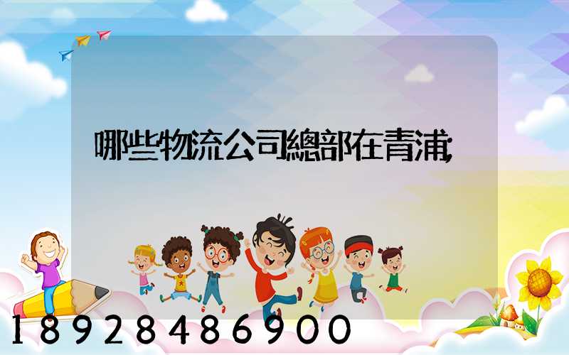 哪些物流公司總部在青浦