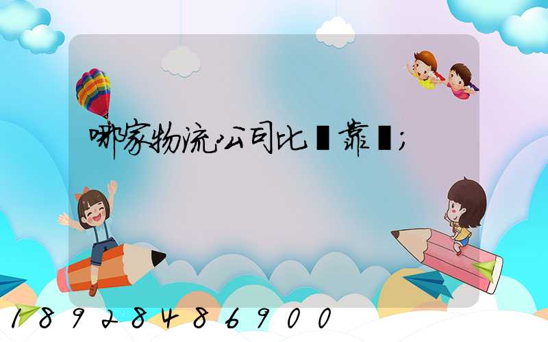 哪家物流公司比較靠譜
