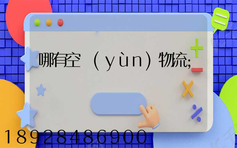 哪有空運(yùn)物流