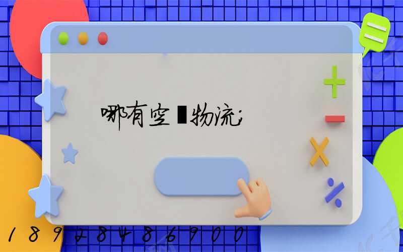 哪有空運物流
