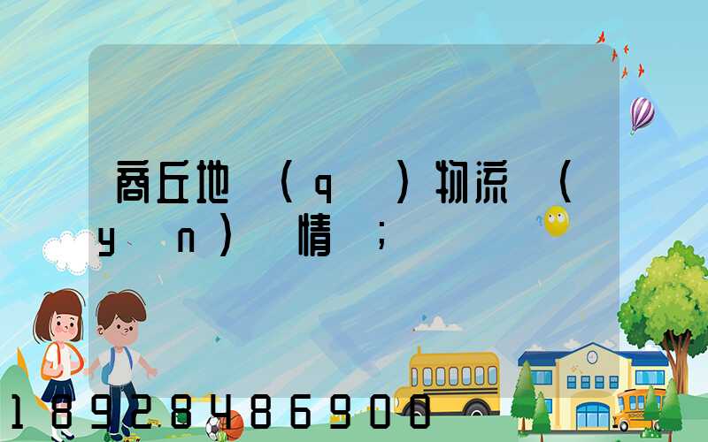 商丘地區(qū)物流運(yùn)輸情況