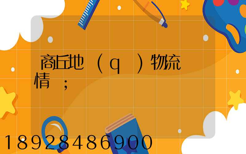 商丘地區(qū)物流運輸情況