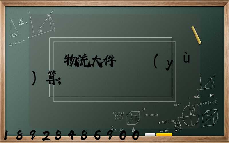 啟東物流大件運輸預(yù)算